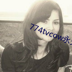 774tvcow永久