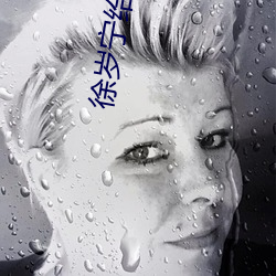 徐岁宁给洛之雄鹤夜宴大结
