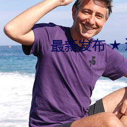 最新發布 ★ 達人室內設計網