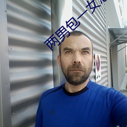 两男包一女怎么搞