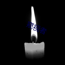 窺視者