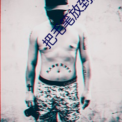 把毛笔放到洞里写字不准掉