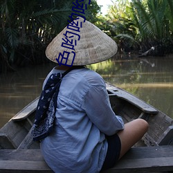 色哟哟哟(喲)在线精品观看视频