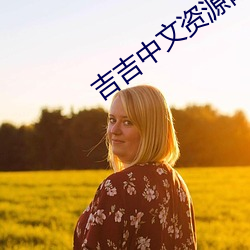 吉吉(jí)中文资源网(wǎng)5566