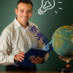 新秀平台