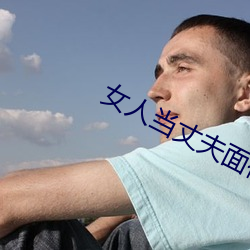 女人當丈夫面被替
