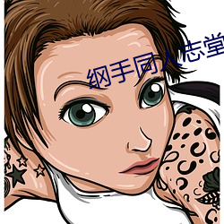 纲手同人志堂同人