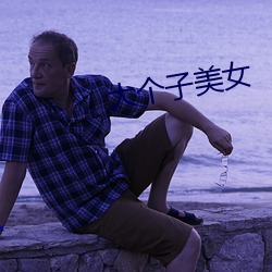 大(dà)个子(zi)美女