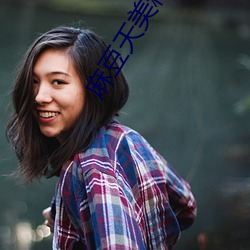 麻豆天美精东星空蜜桃在线