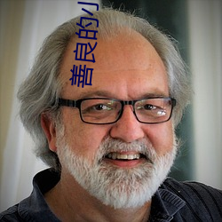 善良的小姨 （舒心）