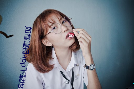 如雪直播app下载地址最(最)新(新)