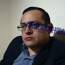成全動漫視頻在線觀看
