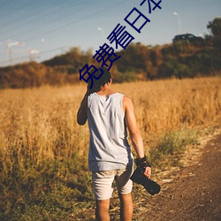 免(免)费看日本纯爱(愛)正(正)片电(電)影