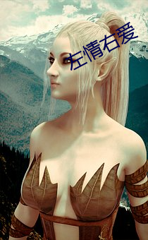 左情右愛