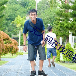 无人码在线观(guān)看高清完(wán)整免(miǎn)费