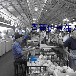 香(香)蕉(蕉)伊煮在人线国(國)产(産)未(未)删(刪)减版