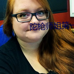 陀槍師姐第一部電視劇國語