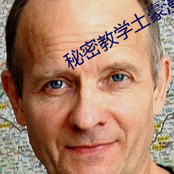 秘密(密)教学(學)土豪漫画免费下(下)拉(拉)