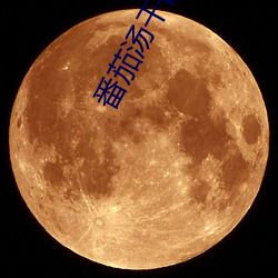 番茄汤干翻那些霸总们(們)百度(度)网盘