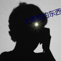 大黑狗的東西又長又大視頻