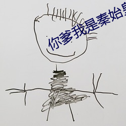 你爹我是秦始皇的小說