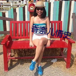 香(xiāng)奈儿情史