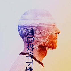 黄(huáng)色软件下(xià)载免费3.0.3每天三次vivo版(bǎn)破解