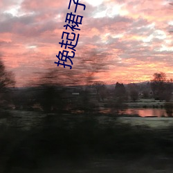 挽起裙子迈开腿(腿)坐(坐)下去小(小)视频保证(證)内(內)容(容)不重复