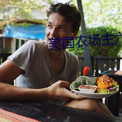 美国农场主六个女儿第二集 （思凡）