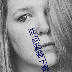 丝(sī)瓜(guā)视(shì)频下载(zài)污(wū)