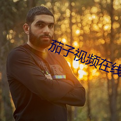 茄子视频在线观看免费下载