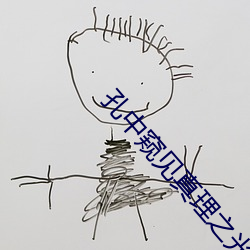 孔中窥见真理之光(光)免费观看