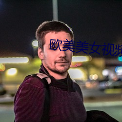 欧美美女视频