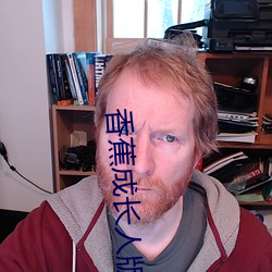 香蕉成长(長)人(人)版抖音安装