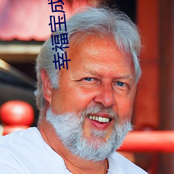 幸福宝成年版app下载