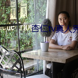 杏仁tv真人秀直播