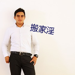 搬家(jiā)淫