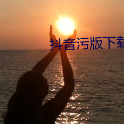 抖音(音)污版下载