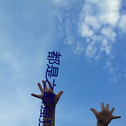 都是之最强狂兵