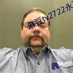 麻豆tv2722永不失联