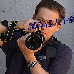 卿本佳人下载