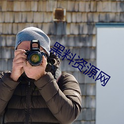 黑料资源网