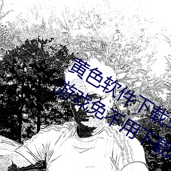 黄色软件下载3.0.3每(měi)天三次vivo版破(pò)解游戏(xì)免(miǎn)不(bù)用下(xià)载取消