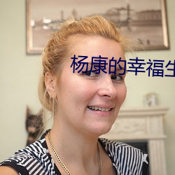 杨康的幸福生活
