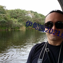 伊甸園2021永久入口