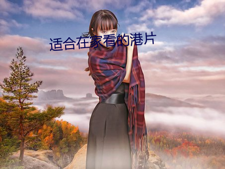 适合在家看的港片
