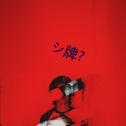 シ牌?