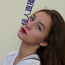 佳(佳)人直(直)播www