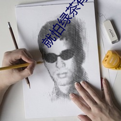 就怕绿茶有演技