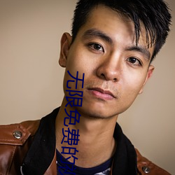 无限免费的视频在线观看高清直播